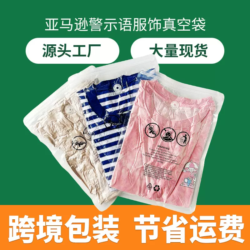 亚马逊警示语真空袋跨境服装t恤透明拉链袋FBA防窒息服饰自封袋