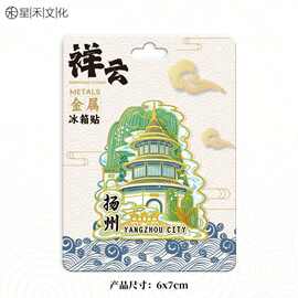 扬州地图票根祥云冰箱贴城市金属磁性贴强力创意旅游地标景点