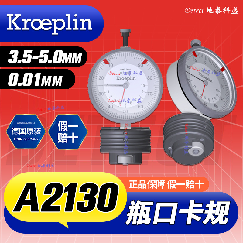 德国kroeplin 气雾罐测量卡规 A2130 气雾罐瓶口深度高度测量仪