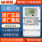 长沙威胜智能电表DSZ331三相三线智能电表0.5S级3*1.5(6)A 3*100V