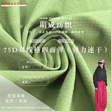 75D尼龙双线格四面弹 锦氨弹力速干布 运动裤装帽子户外布料批发
