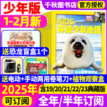 环球少年地理2025年1.2月【送转笔刀/植物观察盒】全年/半年订阅2