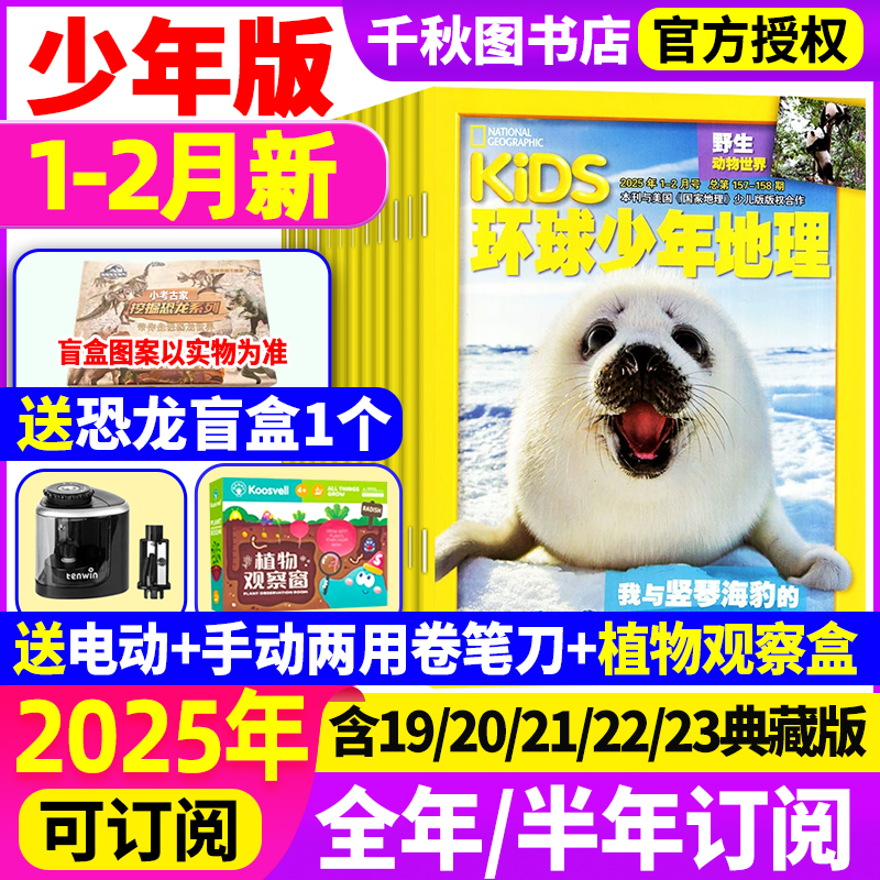 环球少年地理2025年1.2月【送转笔刀/植物观察盒】全年/半年订阅2
