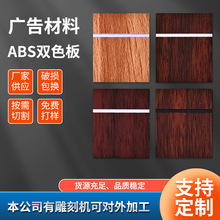 双色板板材木纹ABS材料广告标牌门牌ABS模型新材料全新料磨砂粗纹