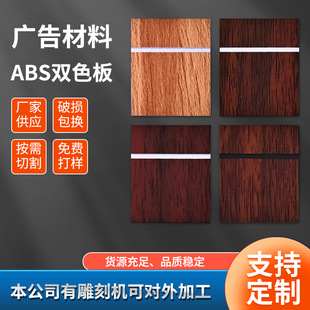 Two-Color Board Wood Grain Abs Material Manufacturer Direct Sale Engraving Advertising Decoration Sign Door Sign Abs Wood Grain Engraving