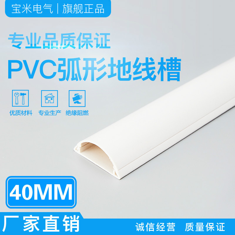 宝米 40mm宽 PVC 弧形地板线槽 耐踩防踩地面压线槽 隐形线槽