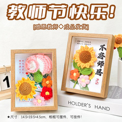 教师节礼物创意高级感伴手礼手工毛线针织向日葵小花束相框摆件