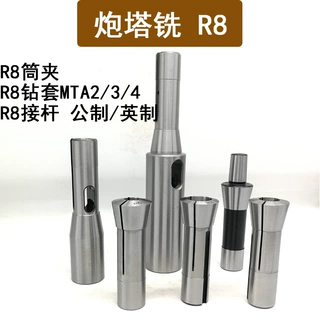 铣床夹头 R8嗦咀 公制英制 炮塔铣夹头 R8接杆 钻套 铣床拉杆