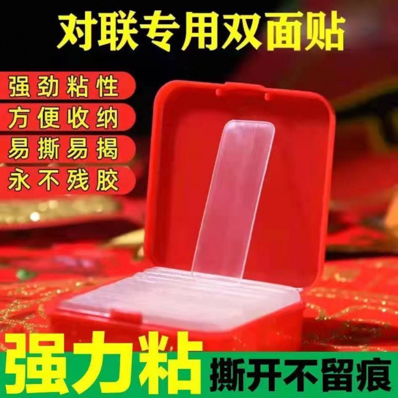 透明无痕贴对联春联专用双面贴婚车婚房不残留强力高粘万能双面胶