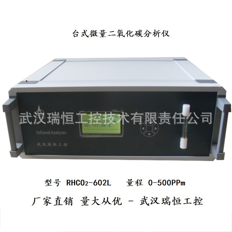 RHCO2-602Lppm 台式微量二氧化碳分析仪/空分化工合成氨精炼气用
