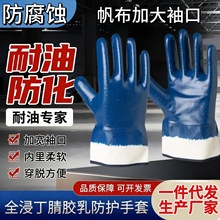丁腈全浸宽口帆布劳保手套耐磨防油耐酸碱防腐蚀械加工加油站汽修