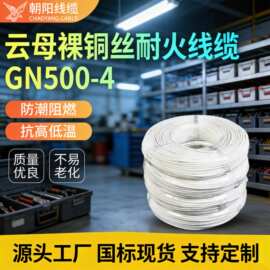 生产厂家GN500-4裸铜高温电缆线云母绕包玻纤编织耐火特种电线