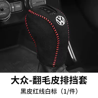 Sürətlər qutusu və əl tormozu başlıqları: gear cover Tiguan L Tuang - volkswagen-electronic-gear-handle-suede-gear-cover-black-leather-red-line