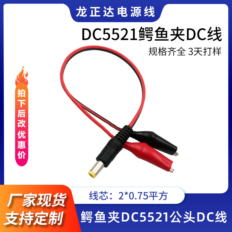 DC5521公头鳄鱼夹电瓶充电线蓄电池测试线 DC5.5*2.1母头转鱼尾夹