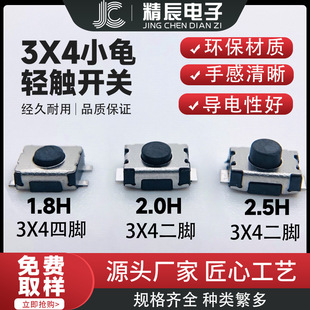 3X4X2 touch switch two-legged four-legged turtle 3*4*1.8/2/2.5 no fixed column disc SMD