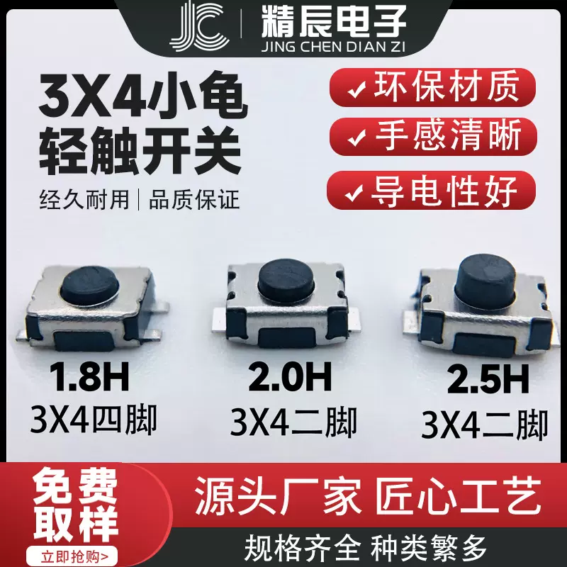3X4X2轻触开关 两脚四脚小龟 3*4*1.8/2/2.5 无固定柱盘装编带SMD