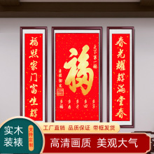 福字中堂画对联挂画客厅农村堂屋福禄寿招财装饰画新中式高档壁画