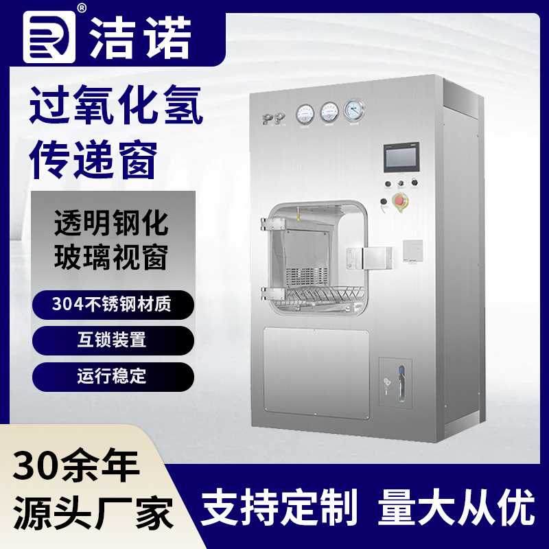 VHP传递窗制药设备医院杀菌灭毒传递舱304不锈钢过氧化氢型传递箱