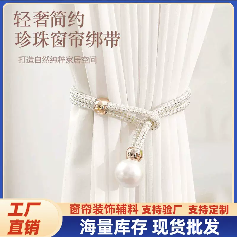 跨境现货大夜明珠窗帘绑带 纱帘束带扣环 轻奢收纳绳装饰配件绑绳