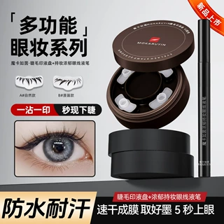 魔卡如茵下睫毛印章一印成型眼线自然防水耐汗一笔顺滑显色眼厂家