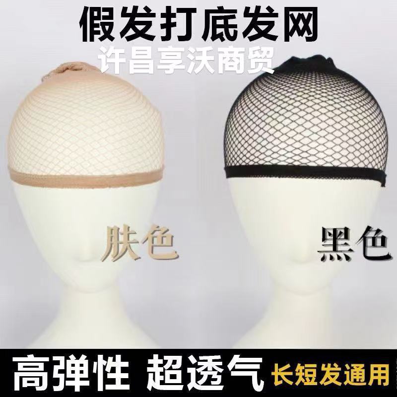 European and American Cross-Border Wig High-Elasticity Invisible Nylon Hair Net Wig Fixed Wear Two-Way Mesh Cap National Trend
