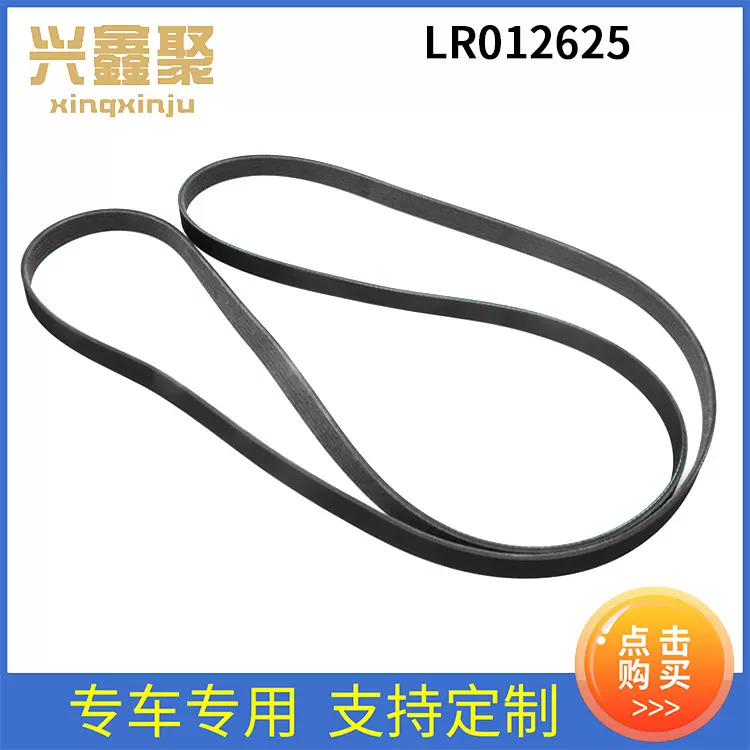 现货供应配件批发 适用于路虎 风扇皮带 LR012625 皮带轮驱动皮带