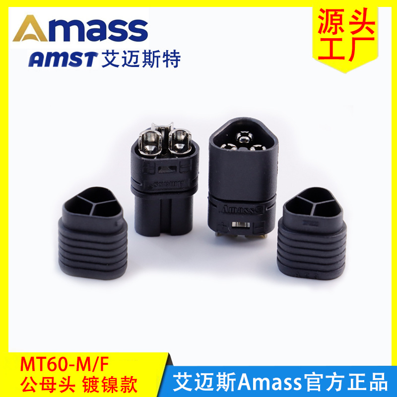 正品Amass MT60公母头插头三芯镀镍电动车模型无人机锂电池连接器