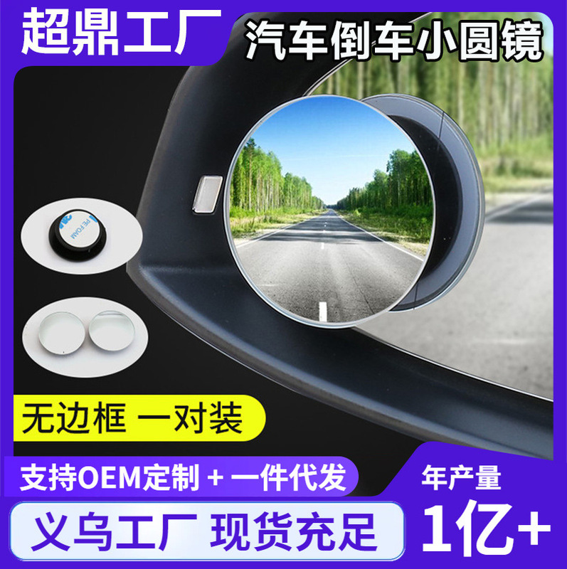 Car blind spot rearview mirror, wide-angle auxiliary reversing mirror, adjustable convex mirror, frameless reflective small round mirror