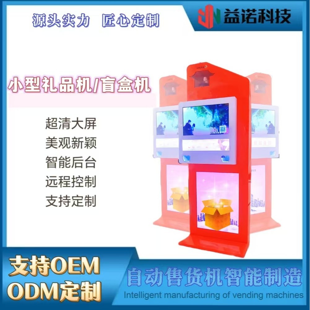 智能售卖礼品机盲盒机纪念品售卖机景区自动售货机媒体广告机