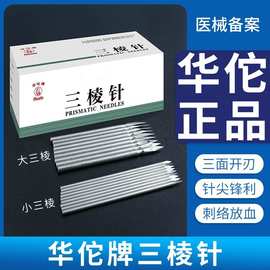 华佗牌三棱针医用刺络采血中医拔罐放血针美容院非祛非清痘三菱针