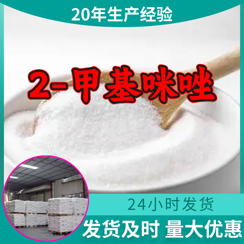 2-甲基咪唑 工厂直供工业级分析顾客是上帝诚信经营浙江江苏山东