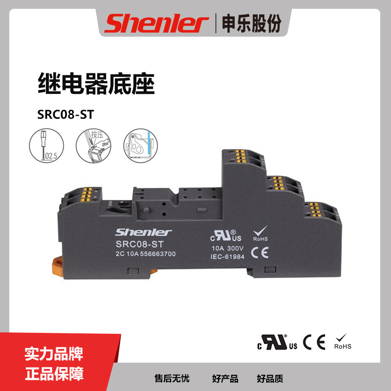 申乐SRC08-ST小型中间继电器底座交流220V8孔12A电磁继电器底座