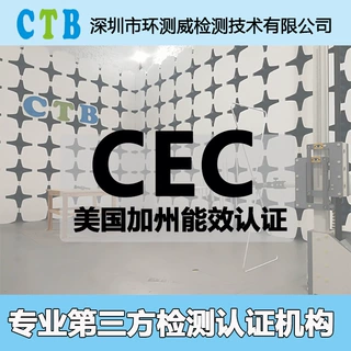 CEC加州能效认证 CEC检测 ERP注册DOE认证办理第三方检测认证机构