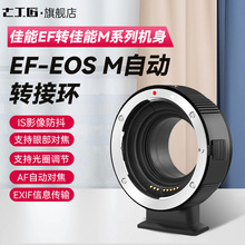 七工匠EF-EOS M自动转接环EF/EF-S镜头转M6机身M6 M200 M50微单