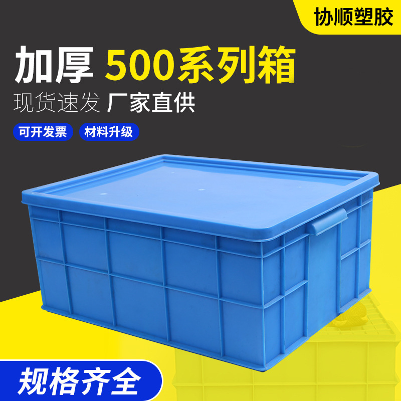 厂家供应加厚500塑料胶框 周转箱 蓝色带盖收纳箱 电子工具物料盒