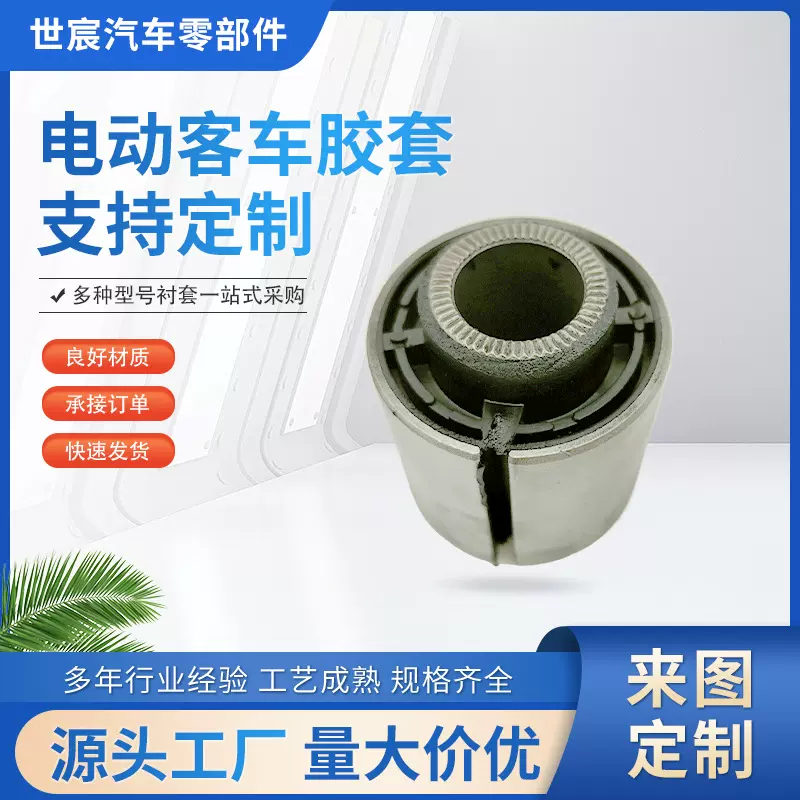 橡胶衬套厂家批发汽车零部件通用宇通大巴客车稳定杆复合衬套
