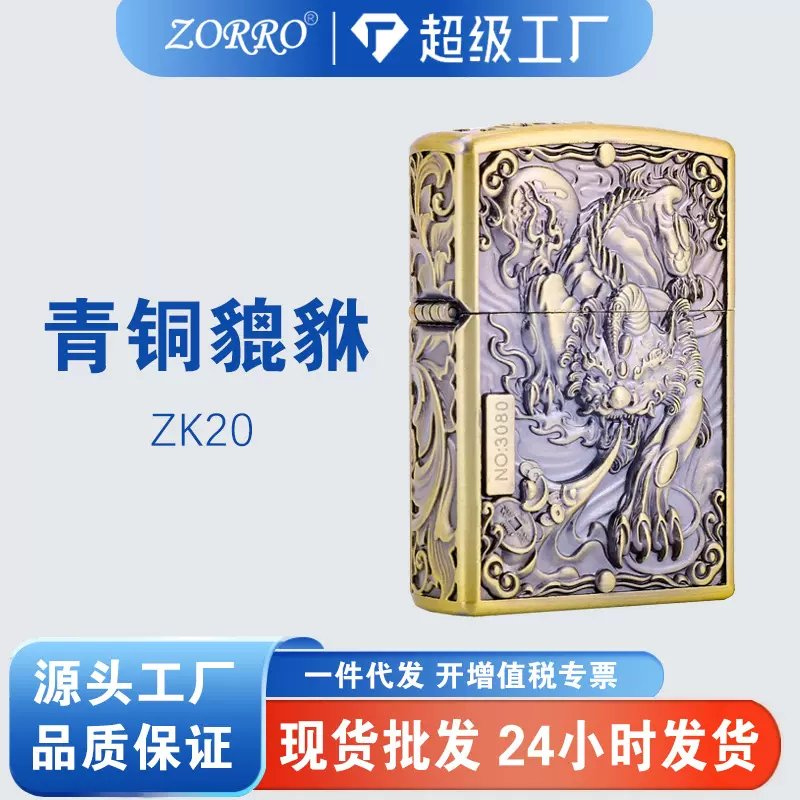ZORRO/佐罗ZK20-1貔貅煤油打火机