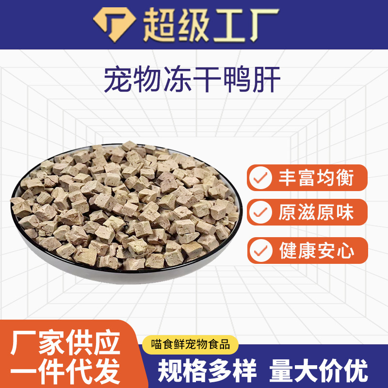Pet Food, Cat Snacks, Staple Food, Freeze-Dried Duck Liver, Cat Food, Dog Food, Mixed Food, Nutritious Hairy Duck Liver, Bulk Wholesale