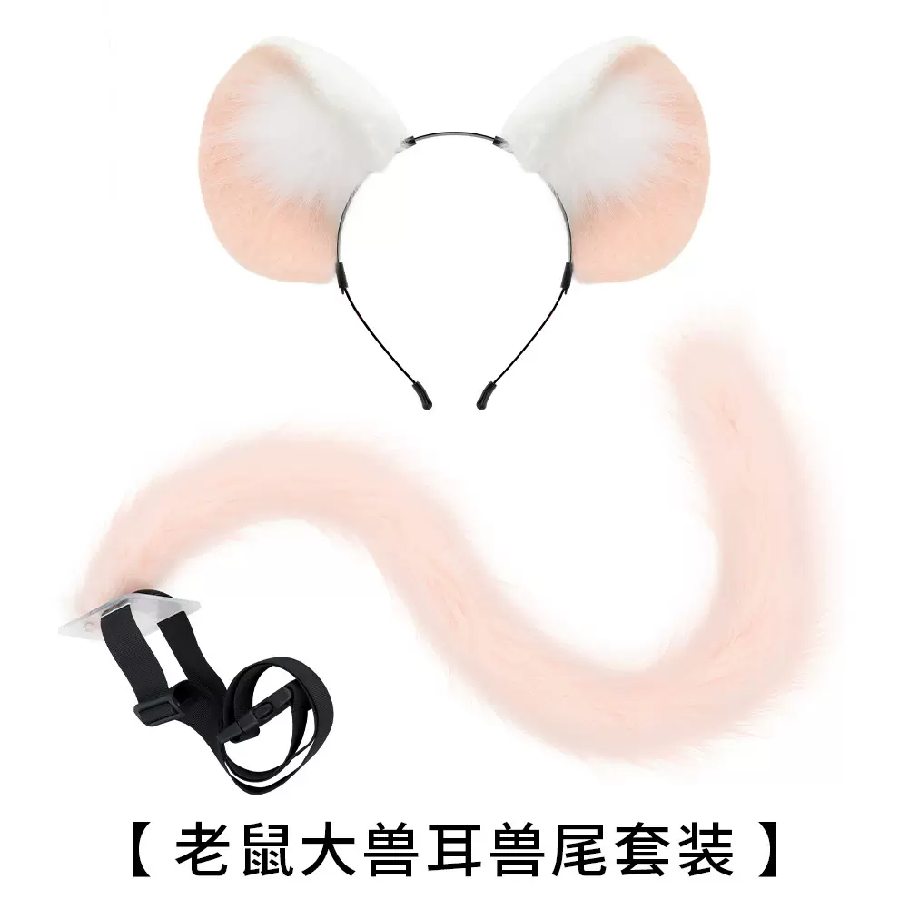 仿真毛绒兽耳发箍毛绒鼠尾服装配饰表演道具老鼠大兽耳兽尾套装