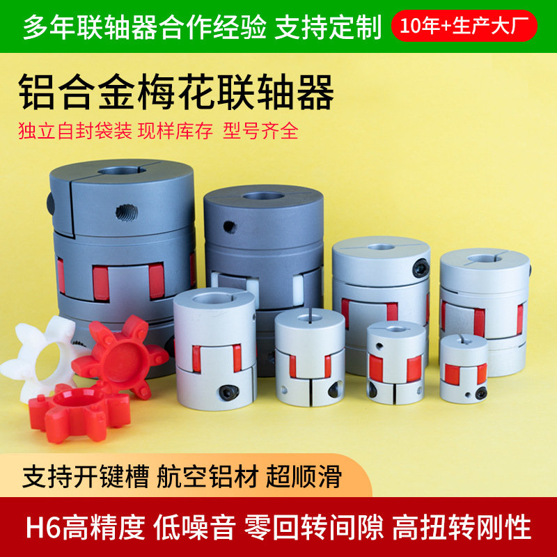梅花联轴器铝合金大扭矩弹性联轴器夹紧式滚珠连轴器可带键槽批发