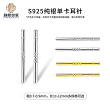 静熙S925纯银单卡耳针字印耳棒养耳洞DIY手工耳饰配件批发直供