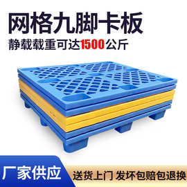 网格九脚塑料托盘仓库地台板超市货物防潮板塑胶卡板工业级承载