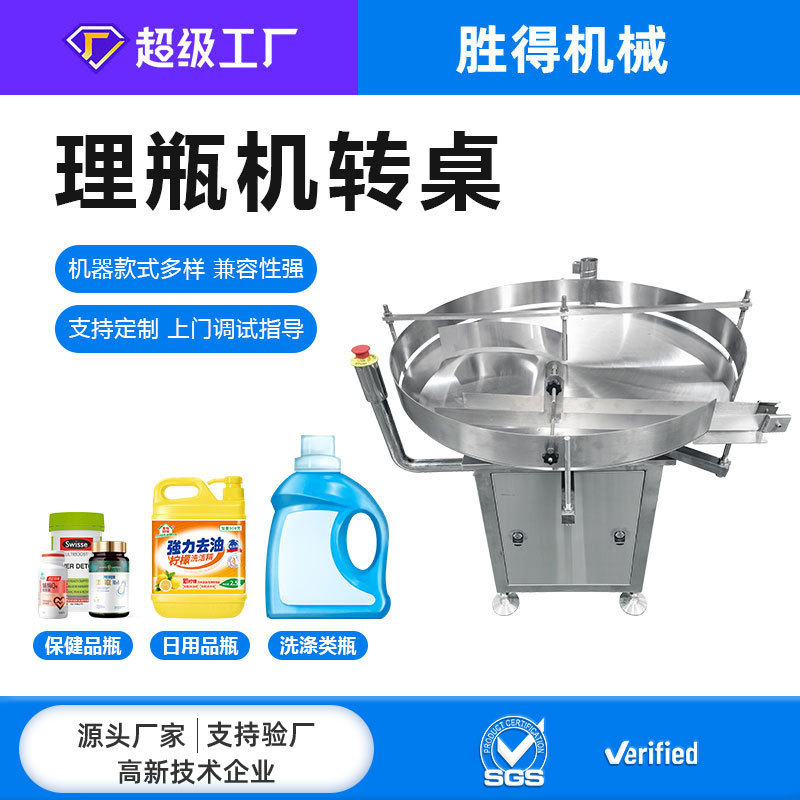 Fully Automatic Bottle Sorting Machine, Bottled Product Line Equipment, Bottle Feeding Turntable, Bottle Transport and Sorting Turntable, Packaging Machinery