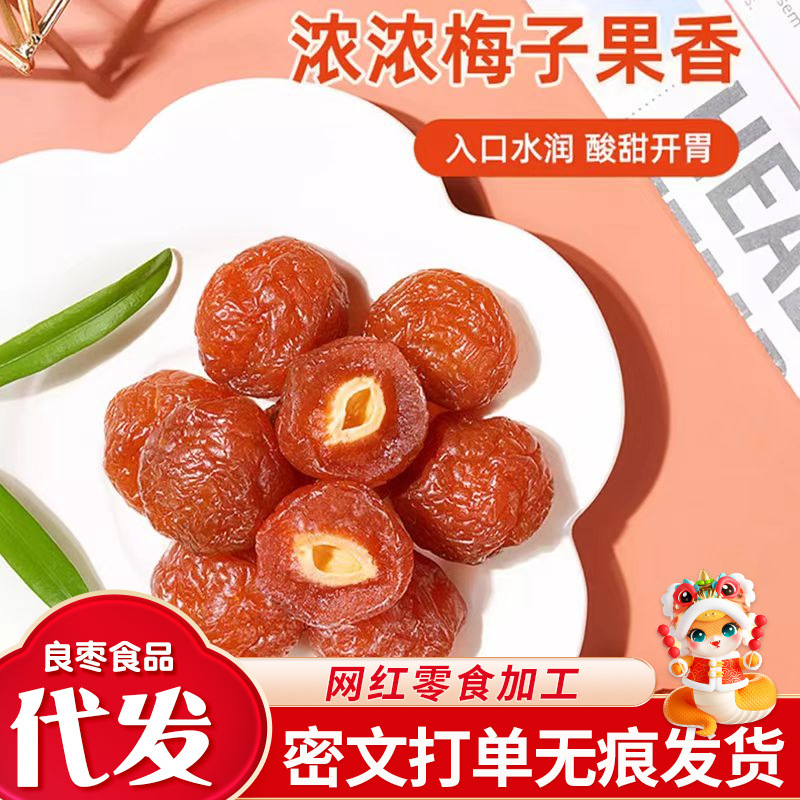 九制半梅干话梅干蜜饯一件代发 酸梅条果脯年货零食半边梅子干