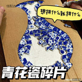 青花瓷碎片手工diy材料不规则陶瓷片拼贴材料背景墙装饰画