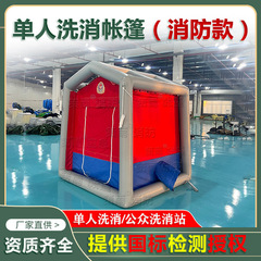 一人でテントを洗って空気を入れる消防応急消毒洗浄通路核化学工場公共洗浄テントメーカー