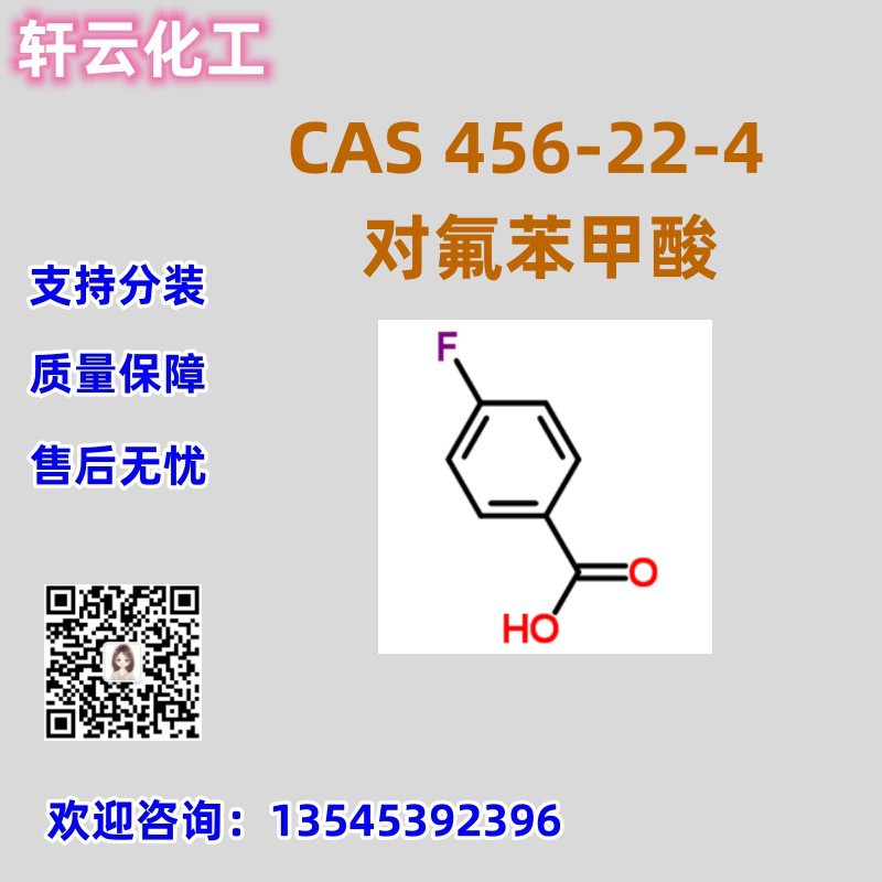 对氟苯甲酸 4-氟苯甲酸 CAS 456-22-4 品质保证 售后无忧 现货