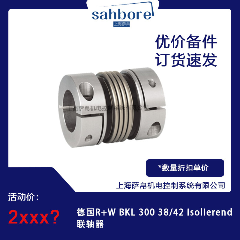 德国R+W BKL 300 38/42 isolierend联轴器