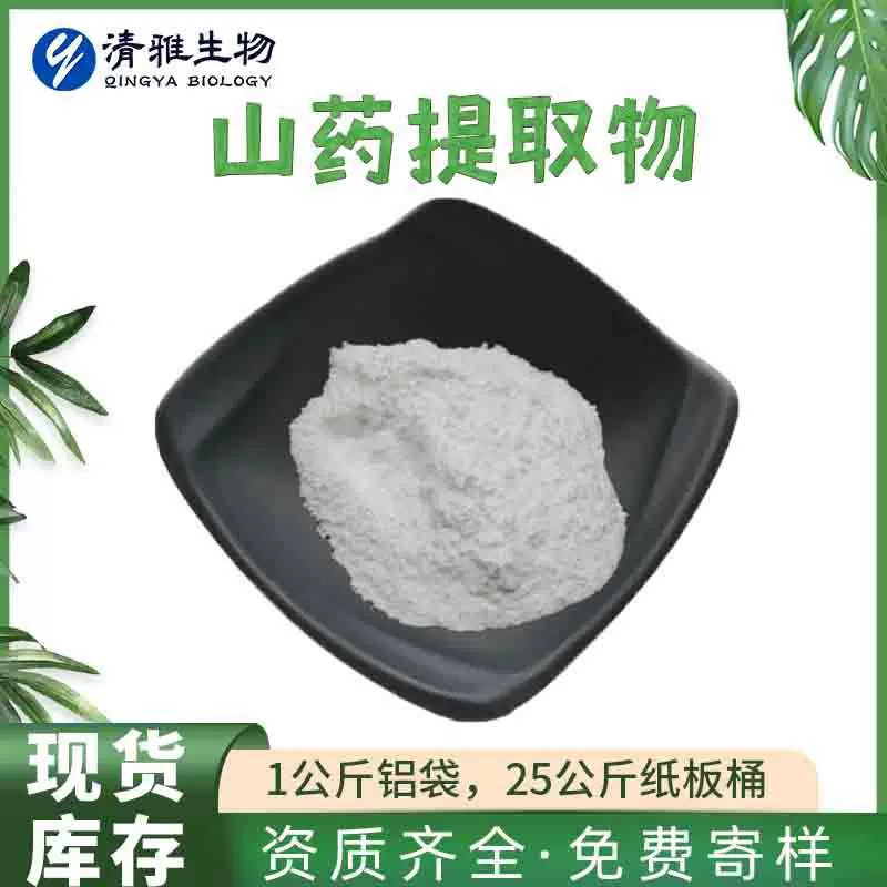 山药提取物10:1  薯蓣皂甙 水溶 山药提取物1kg起批 工厂 现货