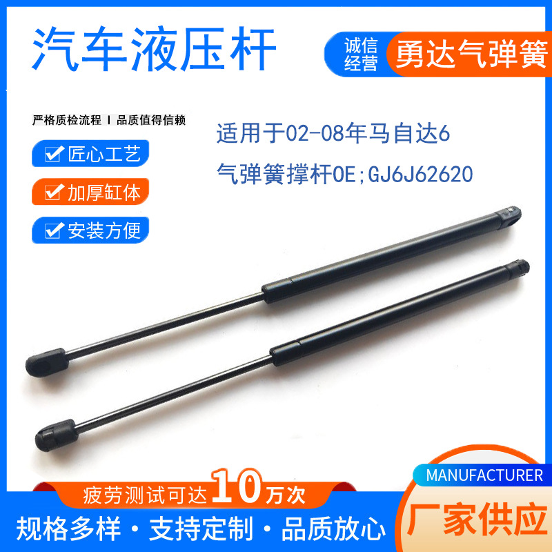 厂家生产适用于02-08年马自达6气弹簧撑杆OE;GJ6J62620
